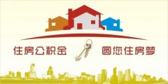 異地住房公積金轉(zhuǎn)入襄陽，貸款額度高！