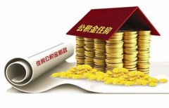 襄陽住房公積金貸款再出新政！??！